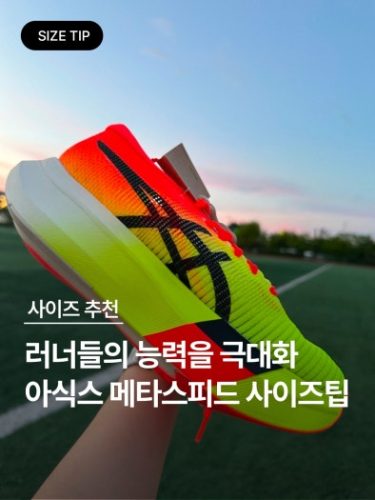 아식스 메타스피드 스카이 파리 운동화 photo review