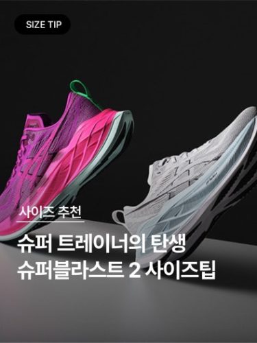 아식스 슈퍼블라스트 2 photo review