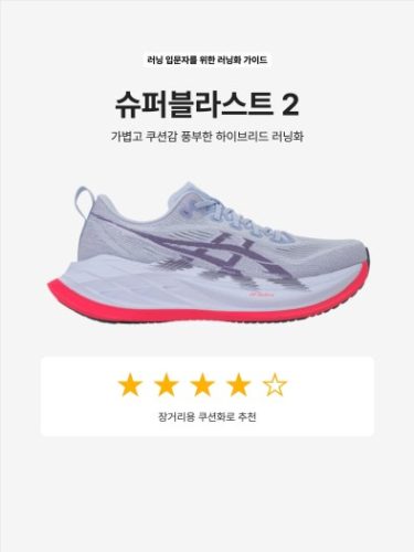 아식스 슈퍼블라스트 2 photo review