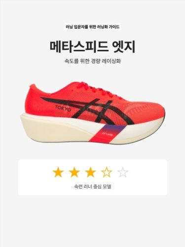 아식스 메타스피드 스카이 파리 운동화 photo review