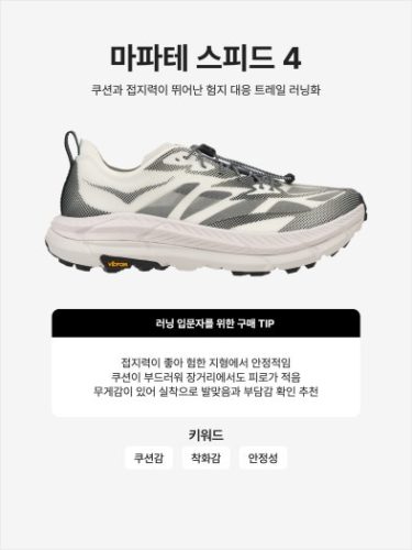 호카 마파테 스피드 4 라이트 화이트 블랙 photo review