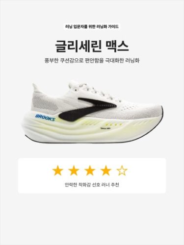 브룩스 글리세린 맥스 아몬드 피치 - B 미디움 120436-1B-208 photo review