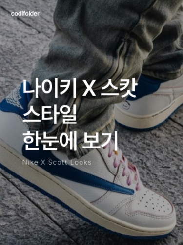조던 1 x 트래비스 스캇 레트로 하이 Og Sp photo review