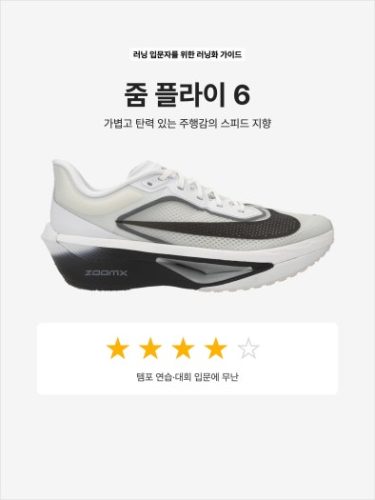 나이키 줌 플라이 6 운동화 photo review