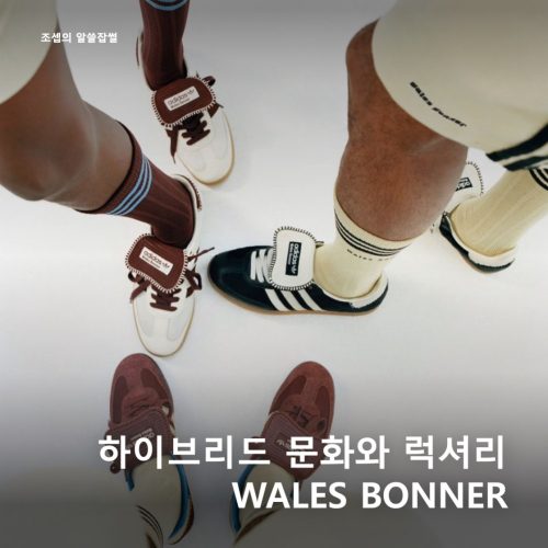 웨일스 보너 X 아디다스 오리지널스 삼바 photo review