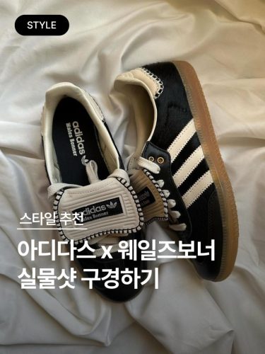 웨일스 보너 X 아디다스 오리지널스 삼바 photo review